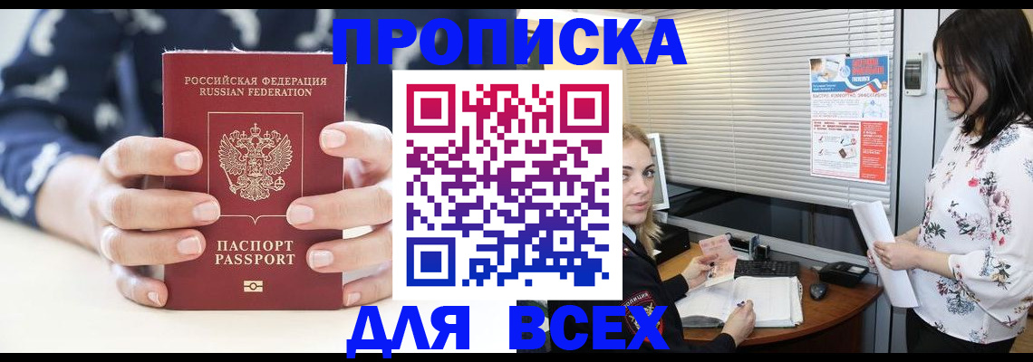 прописка 2025 в Бурятии